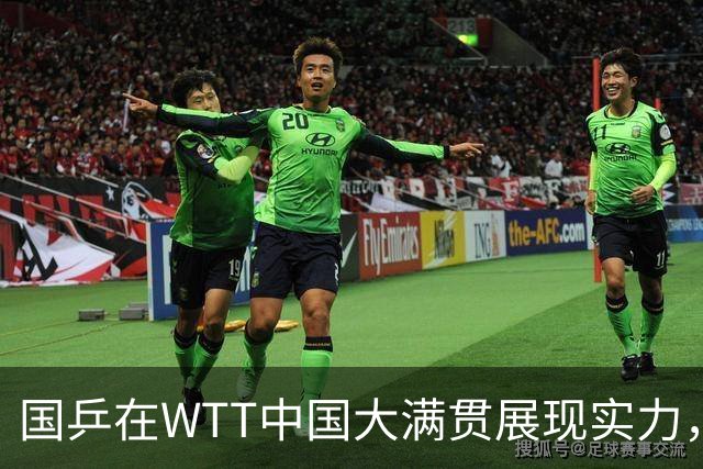 国乒在WTT中国大满贯展现实力，新星范姝涵斩获资格赛胜利