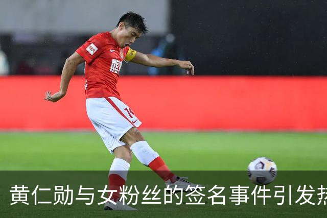 黄仁勋与女粉丝的签名事件引发热议