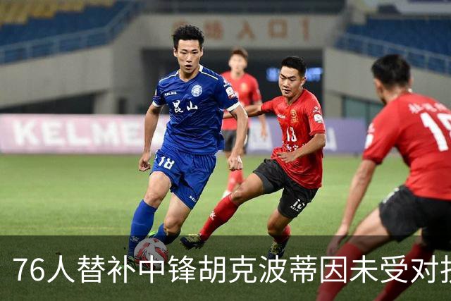 76人替补中锋胡克波蒂因未受对抗摔倒受伤，右腿接受影像检查
